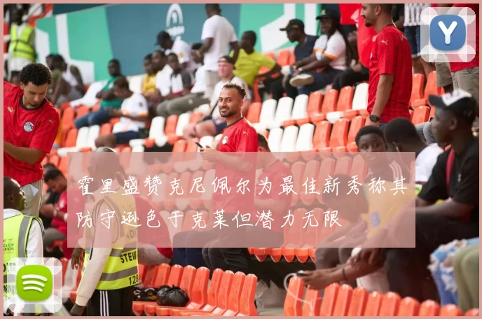 霍里盛赞克尼佩尔为最佳新秀称其防守逊色于克莱但潜力无限