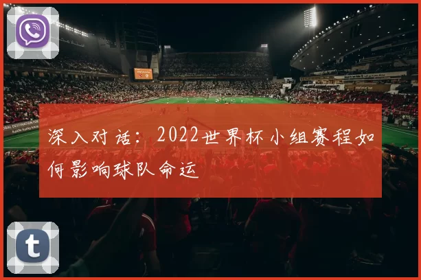 深入对话：2022世界杯小组赛程如何影响球队命运