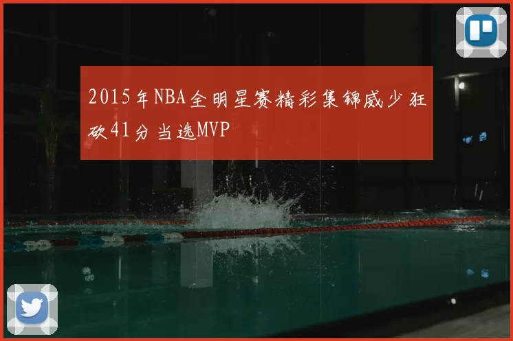 2015年NBA全明星赛精彩集锦威少狂砍41分当选MVP