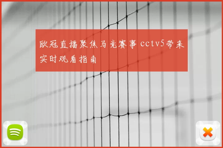 欧冠直播聚焦马竞赛事 cctv5带来实时观看指南