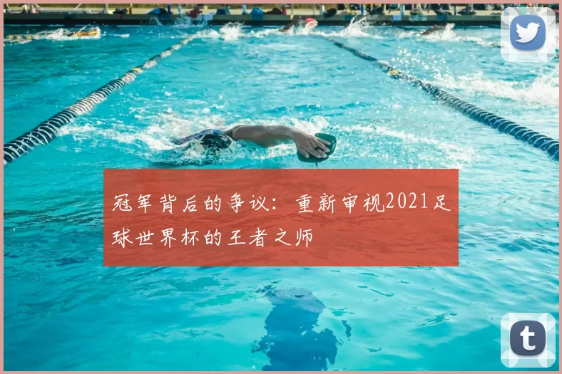 冠军背后的争议:重新审视2021足球世界杯的王者之师