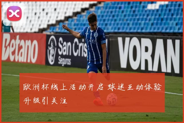 欧洲杯线上活动开启 球迷互动体验升级引关注