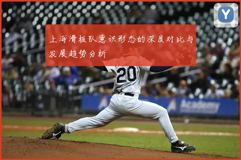 上海滑板队意识形态的深度对比与发展趋势分析