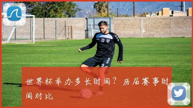 世界杯举办多长时间?历届赛事时间对比