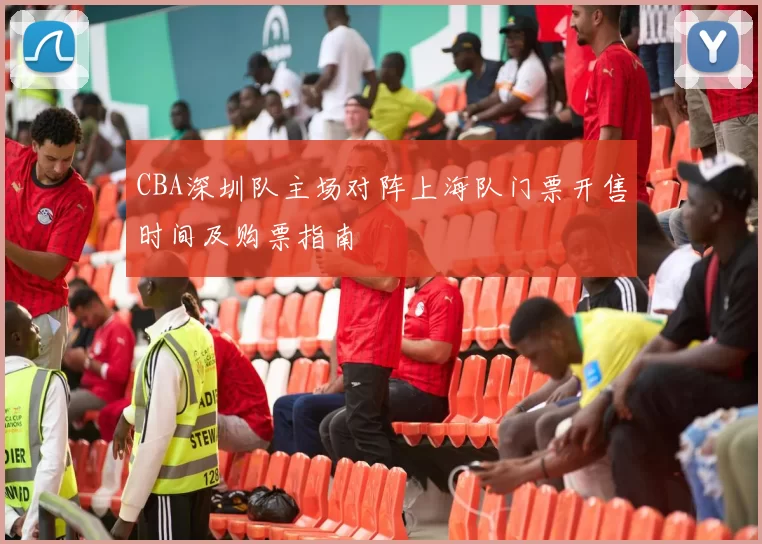 CBA深圳队主场对阵上海队门票开售时间及购票指南