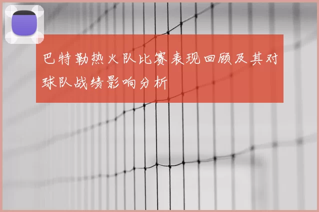 巴特勒热火队比赛表现回顾及其对球队战绩影响分析