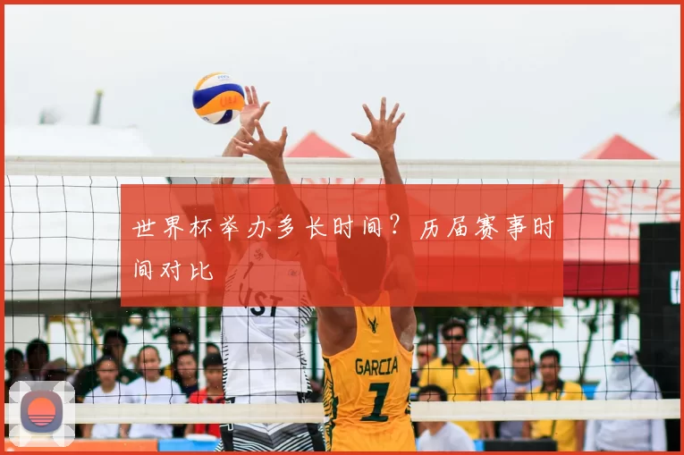 世界杯举办多长时间?历届赛事时间对比