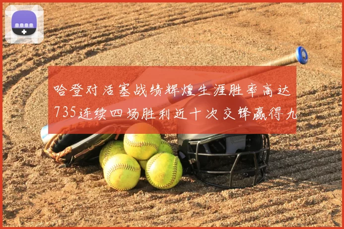 哈登对活塞战绩辉煌生涯胜率高达735连续四场胜利近十次交锋赢得九场
