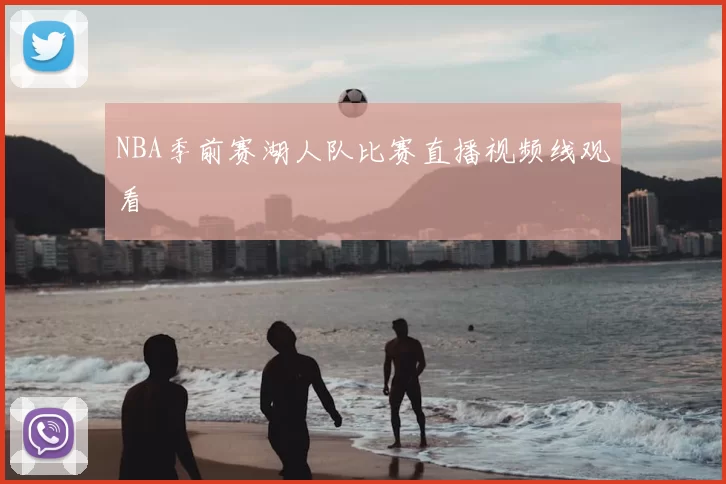 NBA季前赛湖人队比赛直播视频线观看