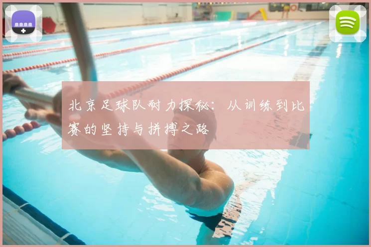北京足球队耐力探秘:从训练到比赛的坚持与拼搏之路
