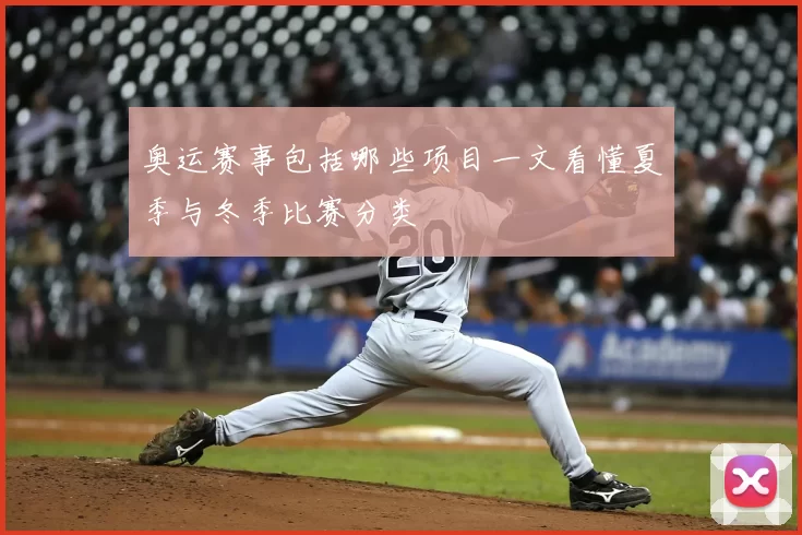 奥运赛事包括哪些项目一文看懂夏季与冬季比赛分类