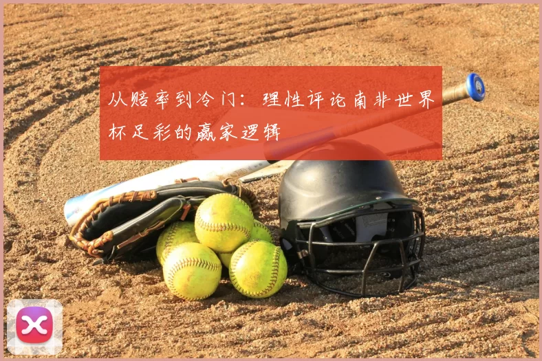 从赔率到冷门：理性评论南非世界杯足彩的赢家逻辑
