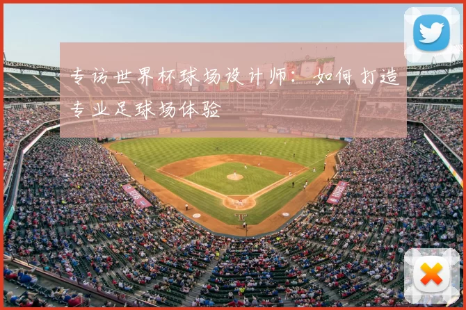 专访世界杯球场设计师：如何打造专业足球场体验