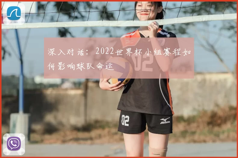 深入对话：2022世界杯小组赛程如何影响球队命运