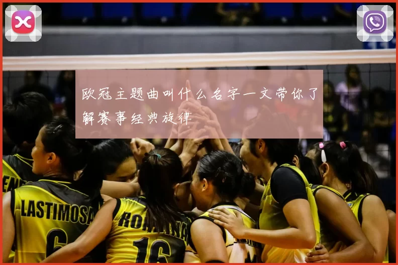 欧冠主题曲叫什么名字一文带你了解赛事经典旋律