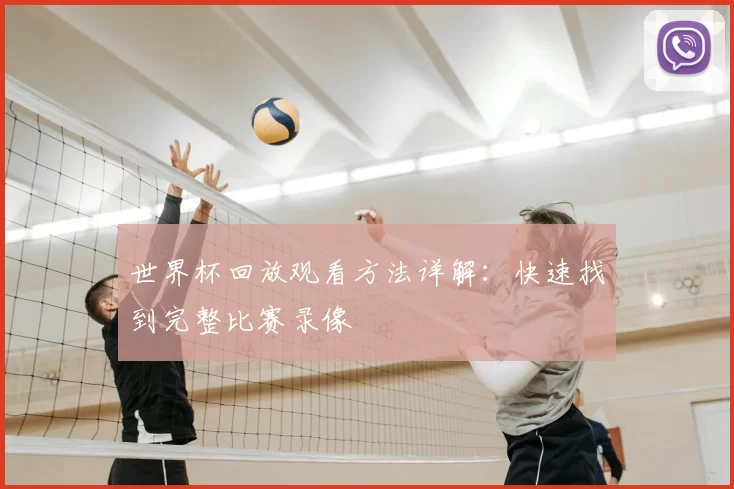世界杯回放观看方法详解：快速找到完整比赛录像