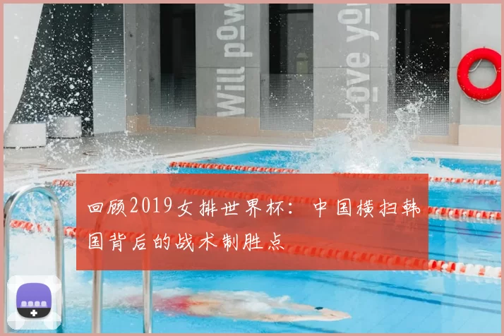回顾2019女排世界杯：中国横扫韩国背后的战术制胜点