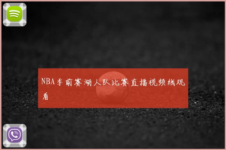 NBA季前赛湖人队比赛直播视频线观看
