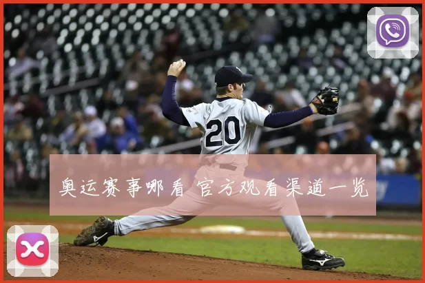 奥运赛事哪看 官方观看渠道一览