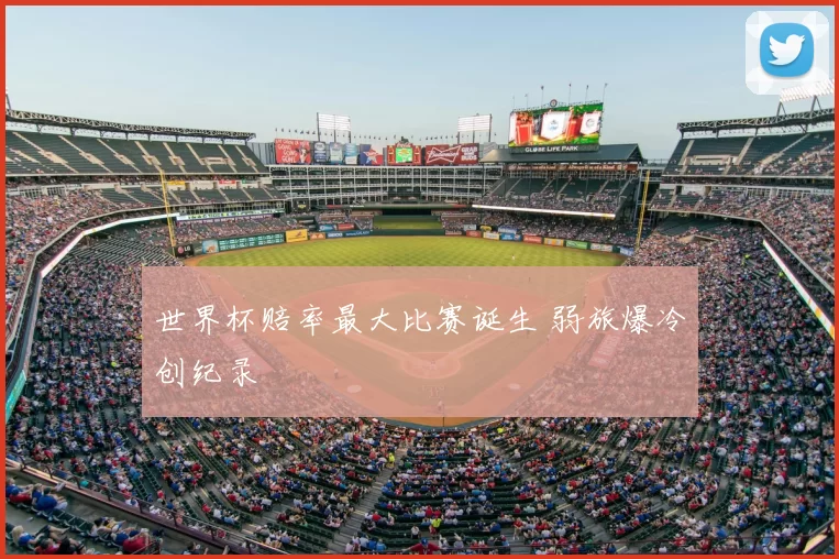 世界杯赔率最大比赛诞生 弱旅爆冷创纪录