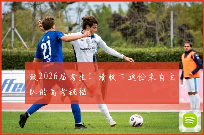 致2026届考生！请收下这份来自主队的高考祝福