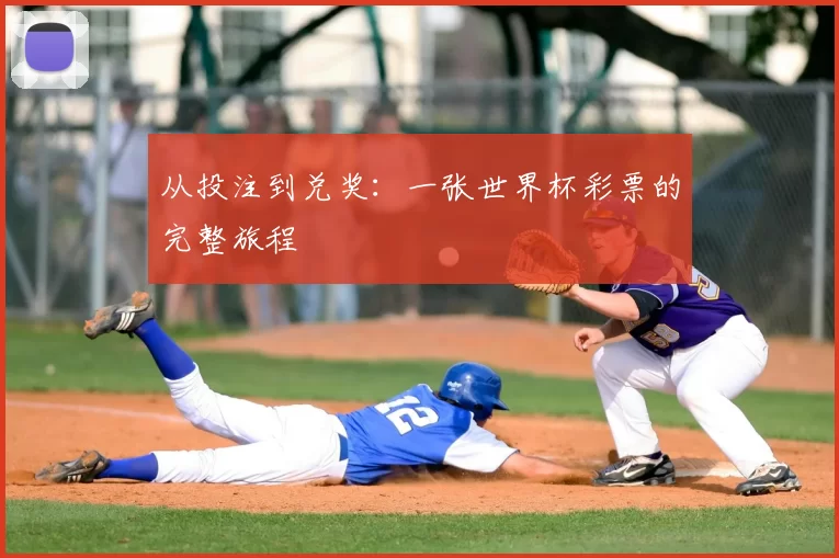 从投注到兑奖:一张世界杯彩票的完整旅程