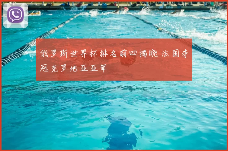 俄罗斯世界杯排名前四揭晓 法国夺冠克罗地亚亚军