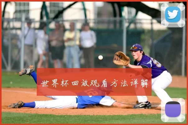 世界杯回放观看方法详解