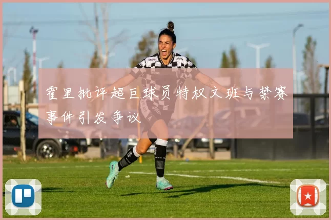 霍里批评超巨球员特权文班与禁赛事件引发争议