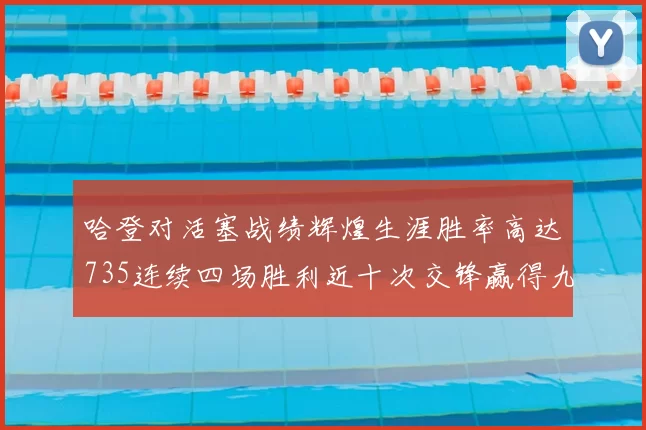 哈登对活塞战绩辉煌生涯胜率高达735连续四场胜利近十次交锋赢得九场