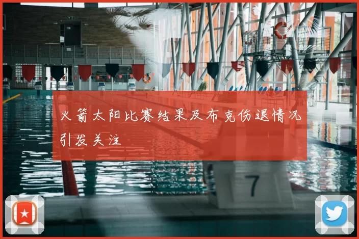 火箭太阳比赛结果及布克伤退情况引发关注