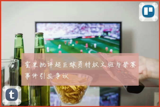 霍里批评超巨球员特权文班与禁赛事件引发争议