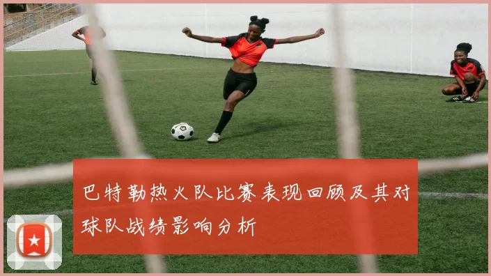 巴特勒热火队比赛表现回顾及其对球队战绩影响分析