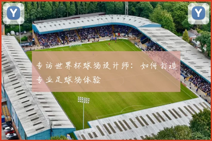 专访世界杯球场设计师：如何打造专业足球场体验