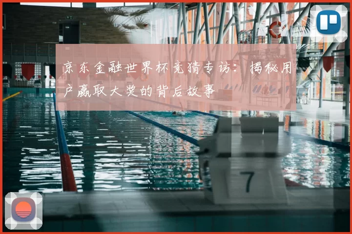 京东金融世界杯竞猜专访:揭秘用户赢取大奖的背后故事