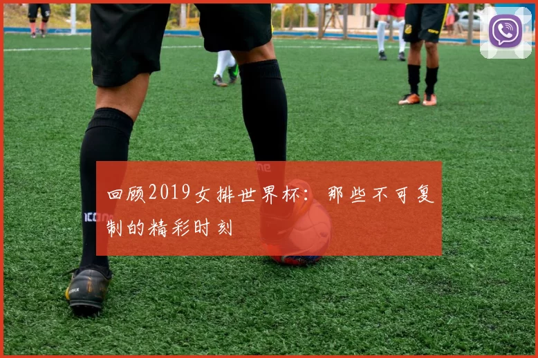 回顾2019女排世界杯：那些不可复制的精彩时刻